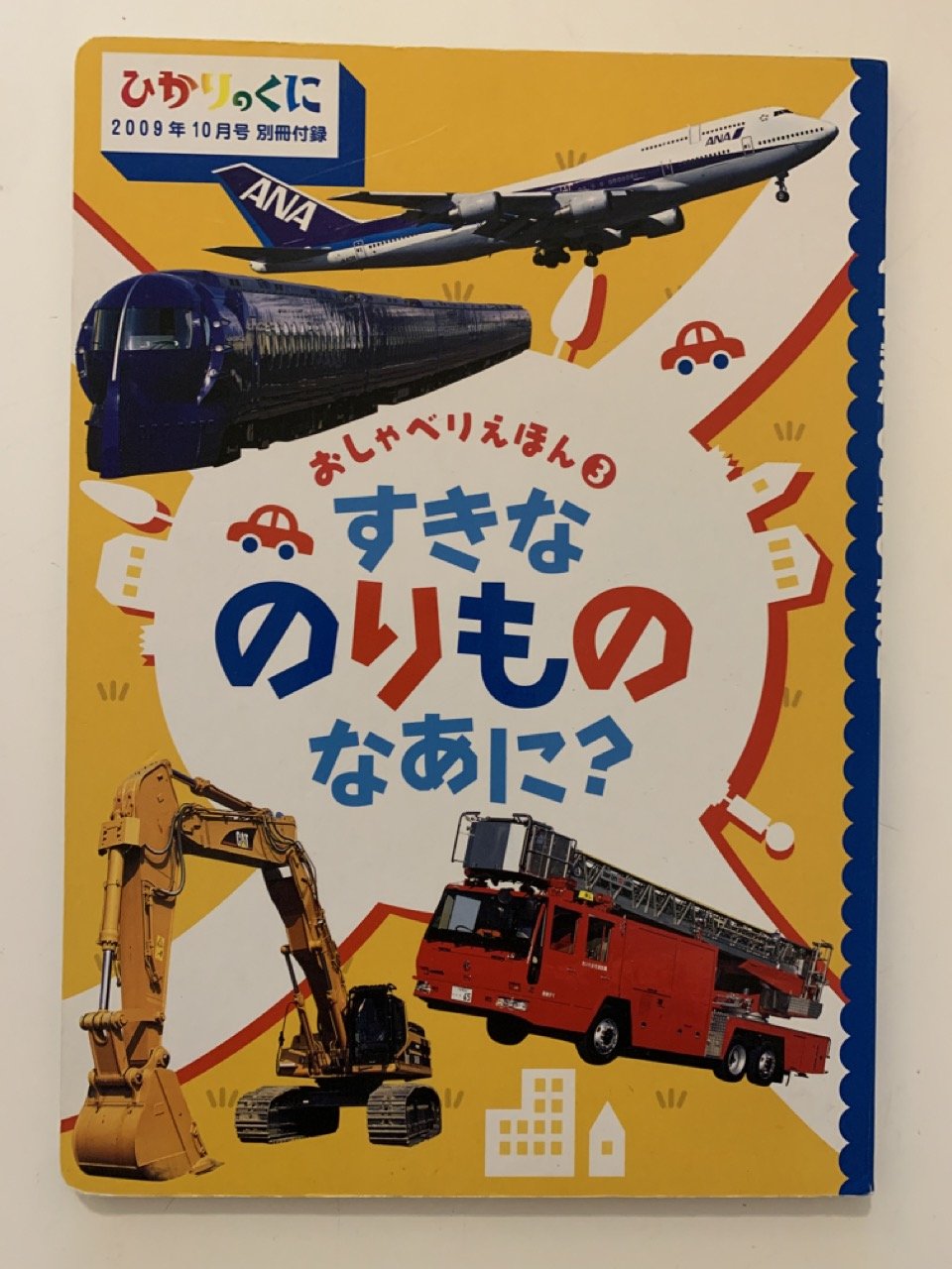 おしゃべりえほん③ すきなのりもの なあに？（ひかりのくに 2009年10月号別冊）