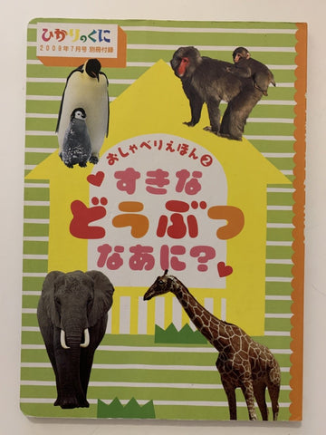 おしゃべりえほん② すきなどうぶつ なあに？（ひかりのくに 2009年7月号別冊）