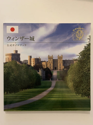 イギリス ウィンザー城 公式ガイドブック（日本語）