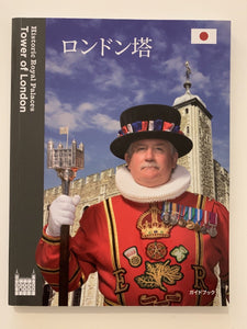 イギリス Tower of London ロンドン塔 公式ガイドブック（日本版）