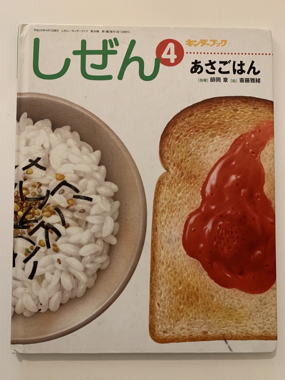 しぜんキンダーブック 2010年4月号／あさごはん