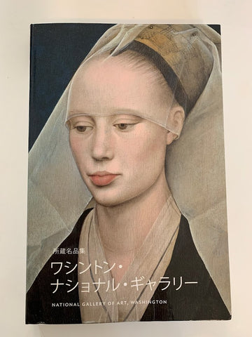 ワシントン・ナショナル・ギャラリー 公式所蔵名作集（日本語）