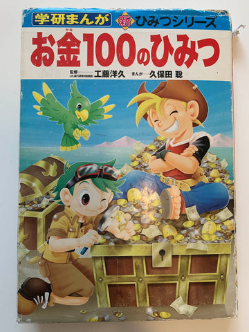 【レンタル】お金100のひみつ (学研まんが 新・ひみつシリーズ)