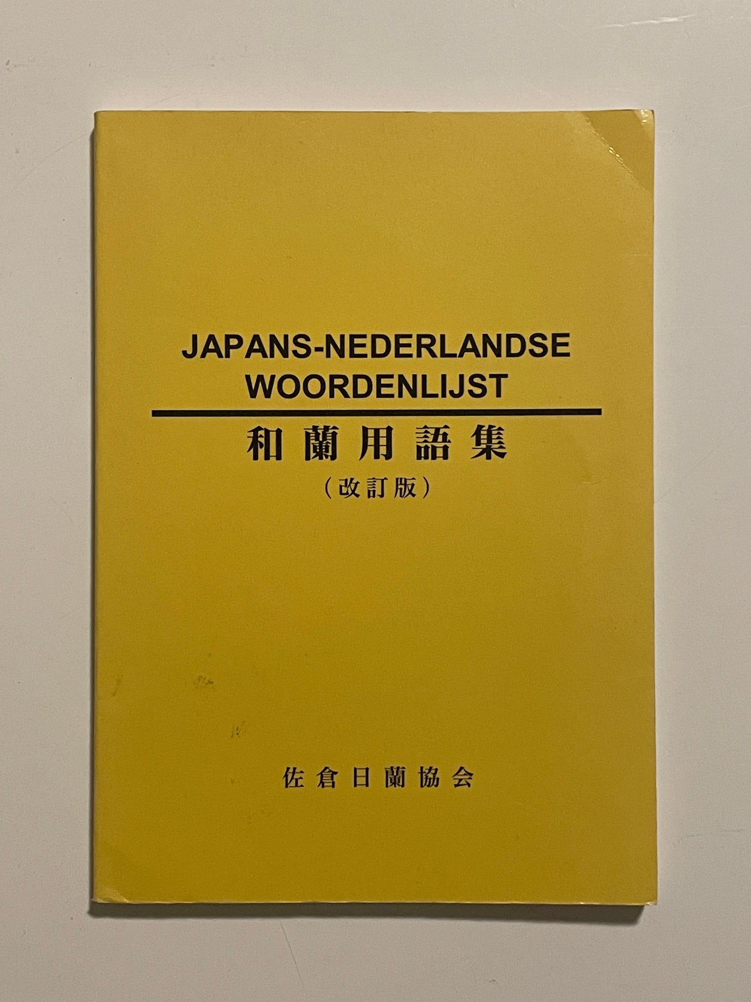 Japans-Nederlandse Woordenlijst 和蘭用語集（改訂版）