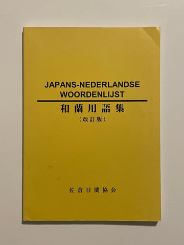 Japans-Nederlandse Woordenlijst 和蘭用語集（改訂版）
