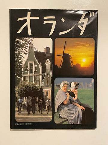 オランダ　Japanese Edition