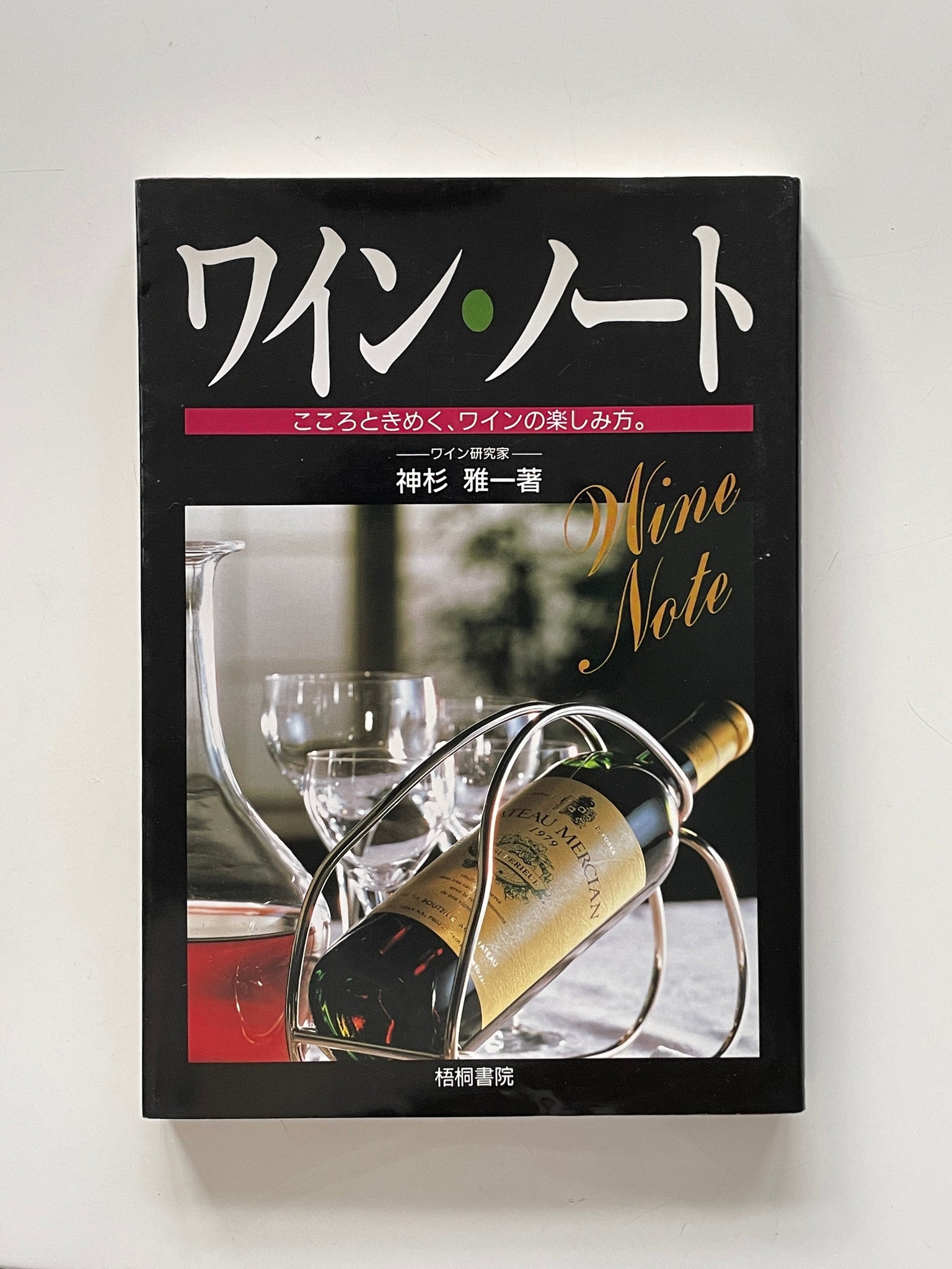 販売】ワイン・ノート―こころときめく、ワインの楽しみ方。　Library　–　Kotch