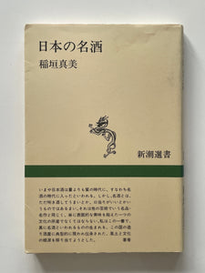 【販売】日本の名酒 (新潮選書)