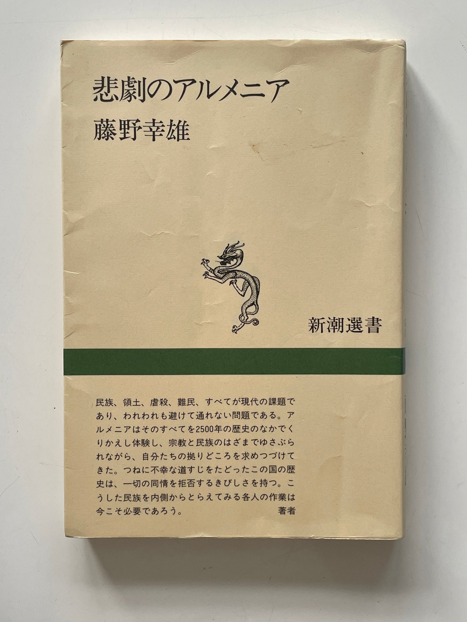 【販売】悲劇のアルメニア (新潮選書)