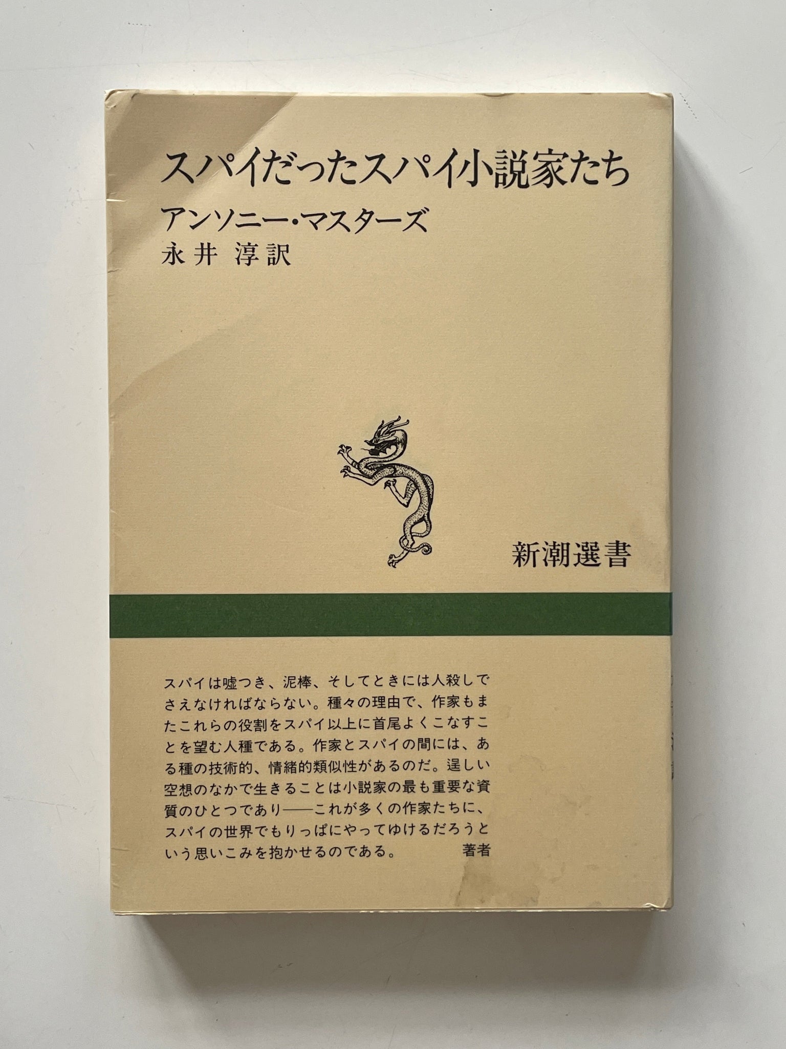 【販売】スパイだったスパイ小説家たち (新潮選書)