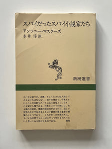 【販売】スパイだったスパイ小説家たち (新潮選書)