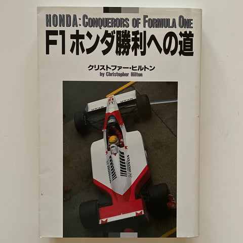 【販売】F1ホンダ勝利への道