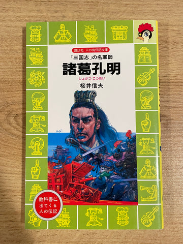 [Rental] Zhuge Komei - Master tactician of "Romance of the Three Kingdoms" (Kodansha Phoenix Biography Bunko)