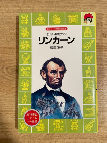 【レンタル】リンカーン―どれい解放の父 (講談社 火の鳥伝記文庫)