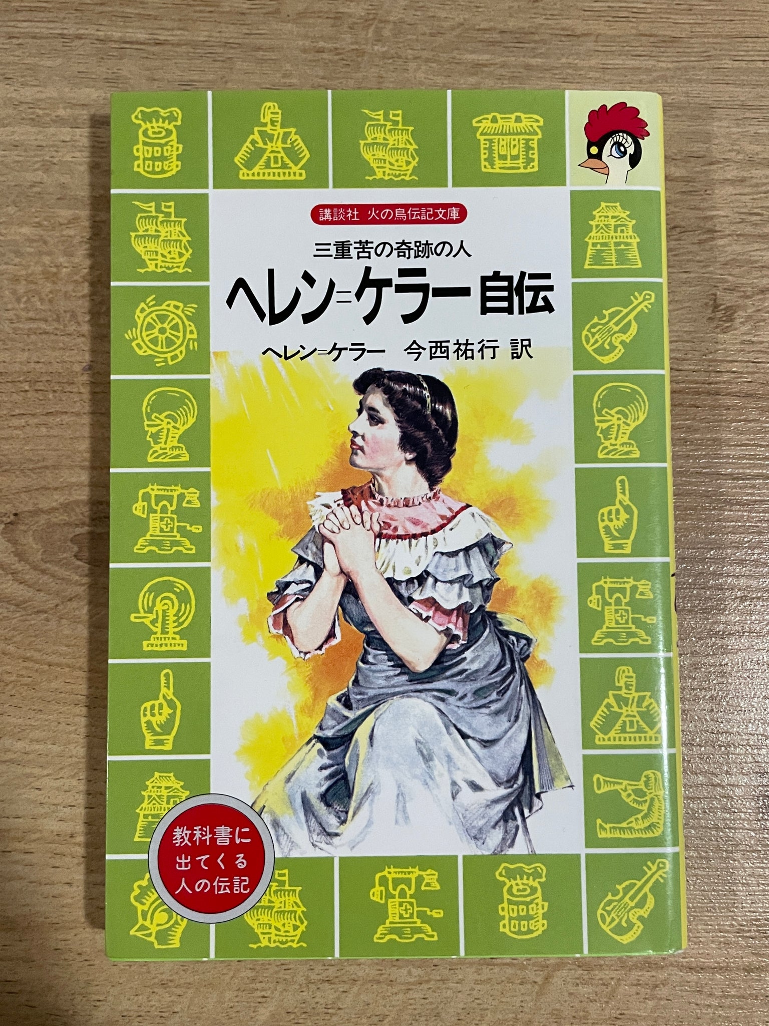 【レンタル】ヘレン=ケラー自伝—三重苦の奇跡の人 (講談社 火の鳥伝記文庫)