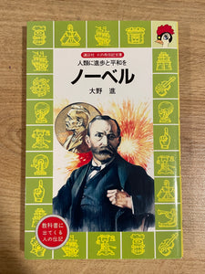 【レンタル】ノーベル—人類に進歩と平和を (講談社 火の鳥伝記文庫)